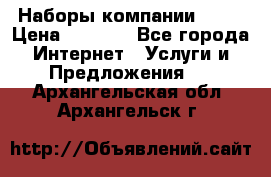 Наборы компании Avon › Цена ­ 1 200 - Все города Интернет » Услуги и Предложения   . Архангельская обл.,Архангельск г.